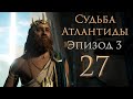 Assassin&#39;s Creed: Odyssey - Судьба Атлантиды - Бунтарское отродье - Прохождение игры [#27] | PC