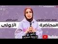 دكتوره بسمه عصمت المحاضره الأولي تانيه ثانوي ترم تاني
