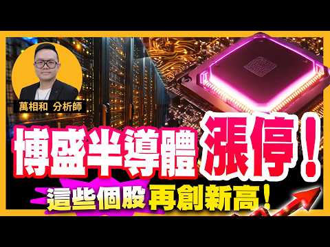 博盛半導體 漲停 ! 這些個股再創新高 ! 矽力KY／博盛半導體／大銀微系統／華新科／宏碁／中美晶／台積電／鴻海【20260526】K線源起 _ 萬相和分析師
