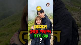 BTS Members Ideal Type Of Wife 🌚🫣 #bts #btsarmy #btsfunny #jungkook #taehyung #shorts