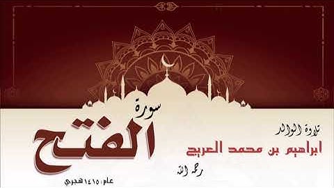 تلاوة الوالد إبراهيم بن محمد العريج لسورة الفتح لعام 1415 هجري