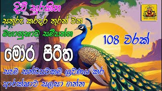 Mora Piritha | මෝර පිරිත | Mora Piritha Night | මෝර පිරිත රාත්රී | mora piritha rathri #sethpirith