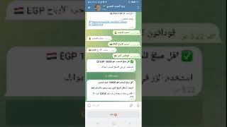 #ربح الجنيه المصري عل تليجرام هل صادق ام مجرد خدعه.