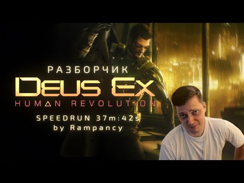 Разбор спидрана по Deus Ex HR Any% от Rampancy