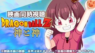 ドラゴンボールZ: 神と神 同時視聴