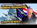 США больше не умеют делать самое страшное оружие!