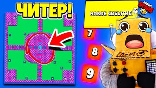 ЧТО? КАРТА ЧИТЕРА ВЕРНУЛАСЬ! НОВОЕ СОБЫТИЕ #16! BRAWL STARS