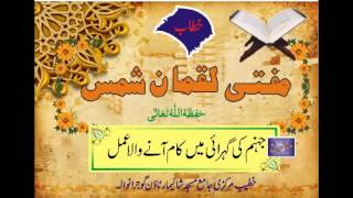 Dars-e-Ramadan # 27,Part 1/2,Jahanum Ki Gehrai Main Kaam Anay Wala Amal By Mufti Luqman Shams