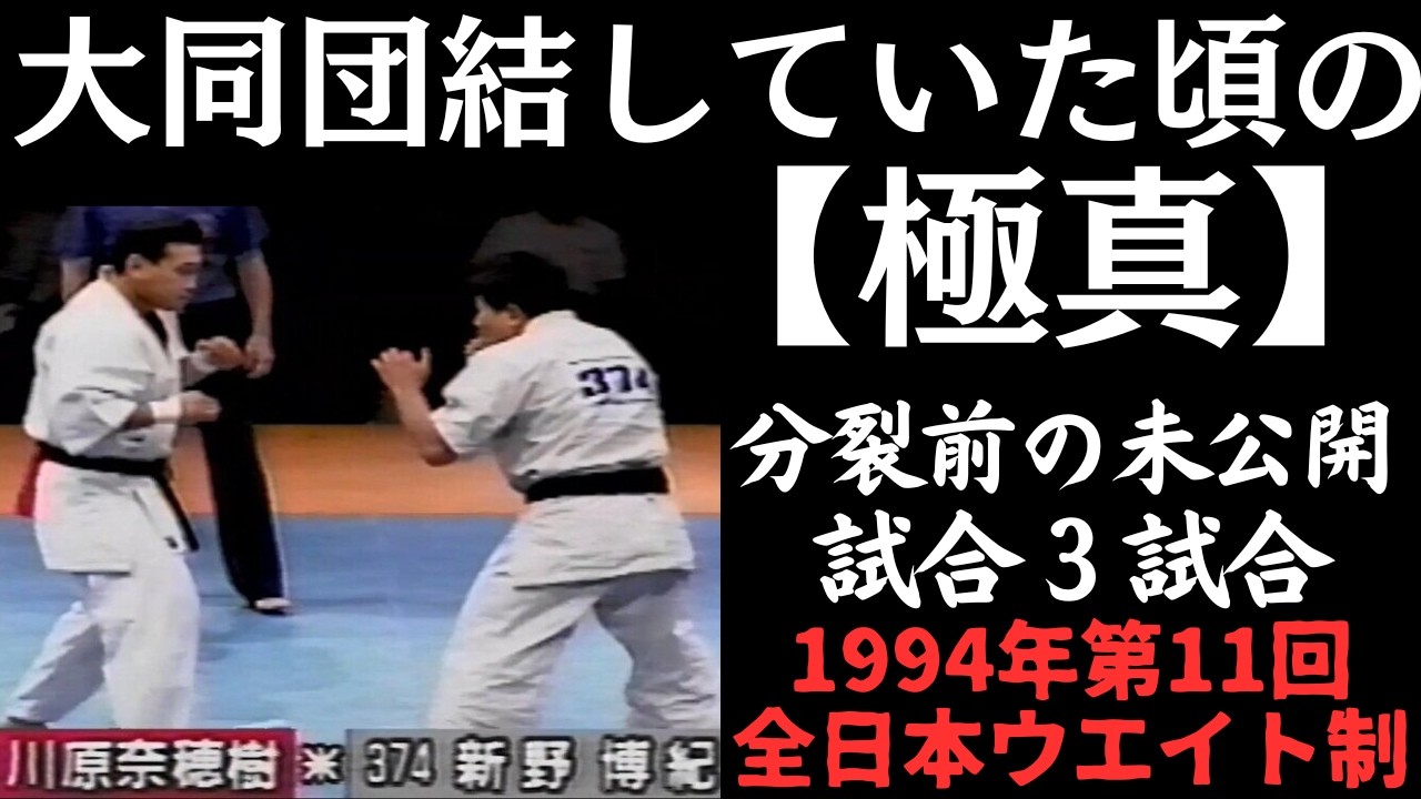 極真空手】分裂前の未公開試合発掘してみました【極真】 - YouTube