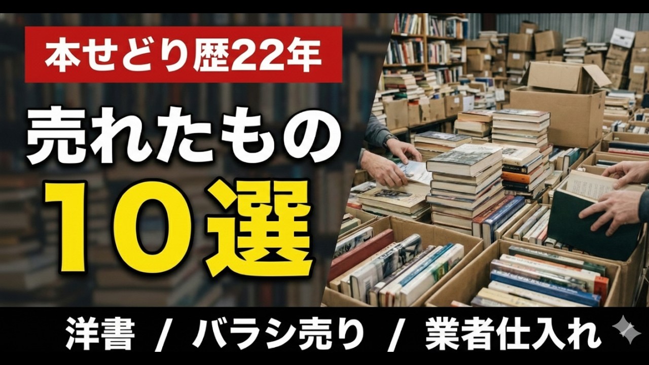 【本せどり歴22年】直近3ヶ月で売れた利益商品10選を全公開！洋書・バラ売り・業者仕入れの商品も公開！