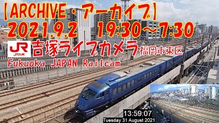 【ARCHIVE】鉄道ライブカメラ　JR九州　吉塚電留・鹿児島本線・福北ゆたか線　　Fukuoka JAPAN Railcam 2021.9.2  19:30～07:30