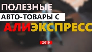 Полезные Авто Товары С Алиэкспресс 2019