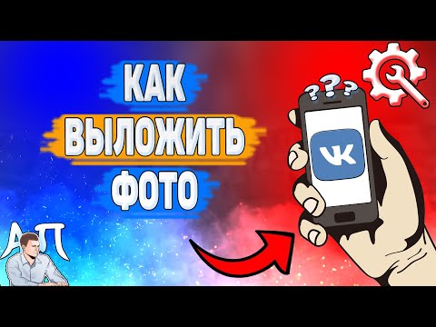 Как выложить фото в ВК? Как загрузить фотографию ВКонтакте?