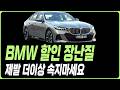 BMW 6월 프로모션 할인 제발 속지마세요 5시리즈 520I 530I 1시리즈 2시리즈 3시리즈 4시리즈 7시리즈 X1 X2 X3 X4 X5 X6 X7 XM