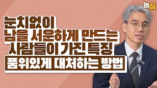 흔들리지 않는 마음의 방어력을 키우는 방법 (윤홍균 원장)