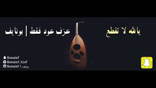 محمد عبده - يالله لا تقطع رجا كل مشتاق   |   عزف عود فقط    |   بونايف