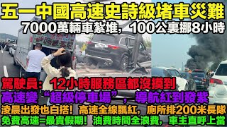 五一中國高速史詩級堵車災難！7000萬輛車紮堆，100公裏挪8小時。跨區域人員流動量3.44億人次。網友：12小時服務區都沒摸到。淩晨出發也白搭！高速全線飄紅，廁所都排200米長隊。免費高速=最貴假期