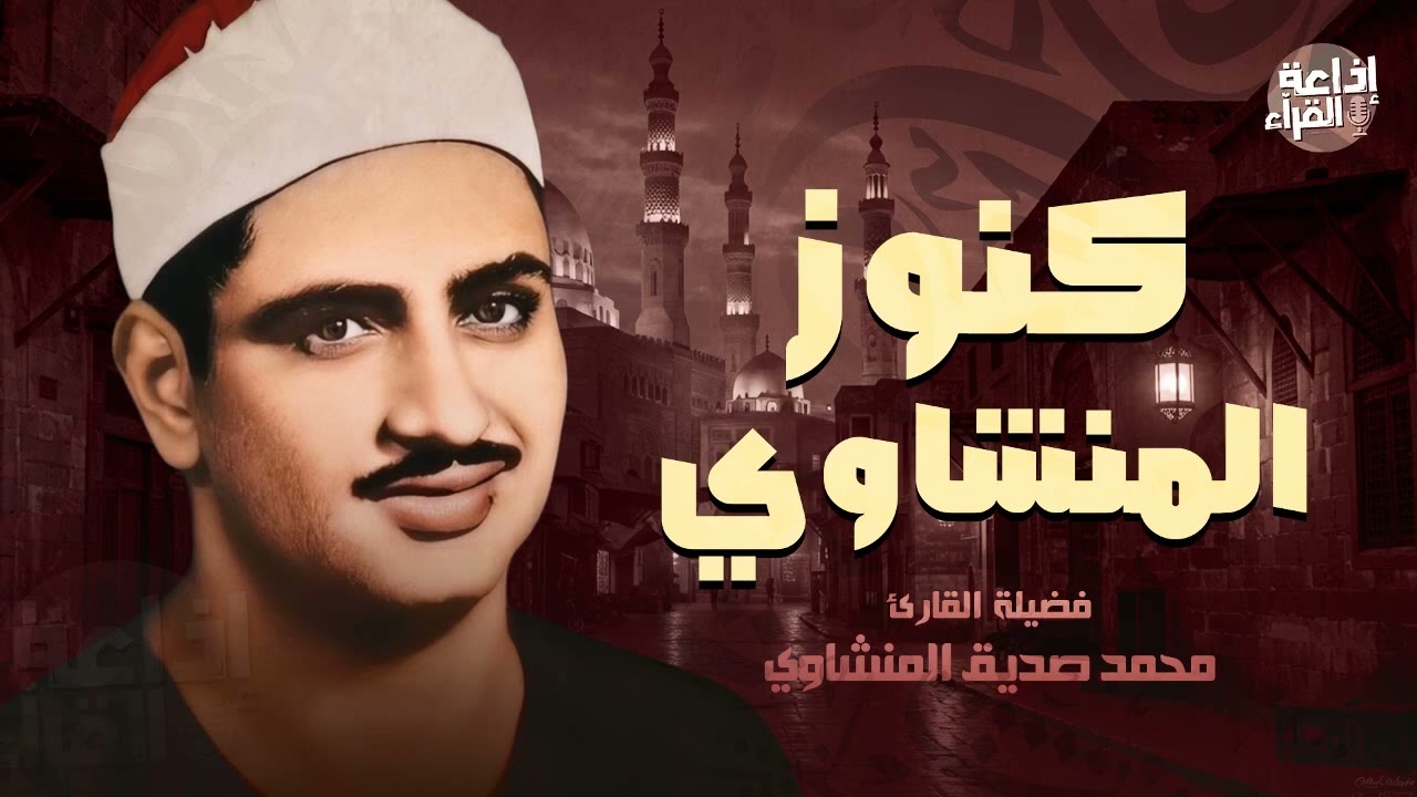 التلاوة الخالدة التي أبكت الملايين للشيخ المنشاوي رحمه الله