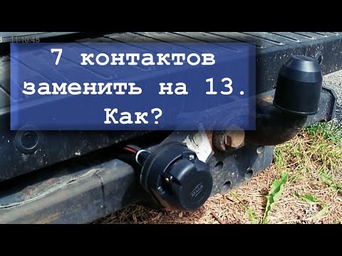 Подключение 13-пин розетки