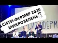 Сити-фермер 2020 Микрозелень