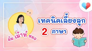 แนะนำวิธีเลี้ยงลูกให้เป็นเด็กสองภาษา ต้องเริ่มตอนไหนและทำอย่างไร | มัมเม้าท์หมอ screenshot 4