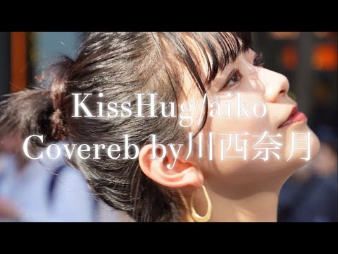 KissHug/aiko Covereb by川西奈月