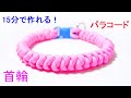 パラコードで犬＆猫用 首輪の編み方！スネークノット（つゆ結び） Paracord Snake Knot Dog Collar