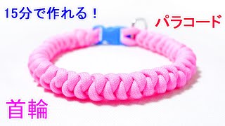 パラコードで犬＆猫用 首輪の編み方！スネークノット（つゆ結び） Paracord Snake Knot Dog Collar