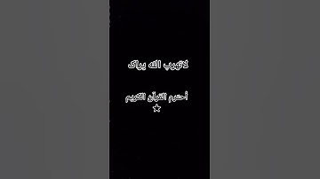 احترم القرآن الكريم 🤍🪐 #اكسبلور #الرحمن #لايك #تلاوة_خاشعة #المراه