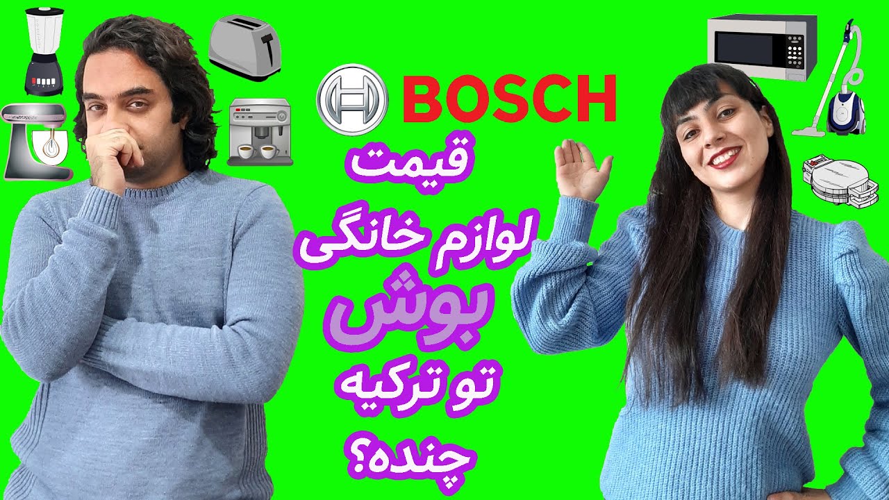 قیمت لوازم خانگی برند بوش آلمان در استانبول ترکیه