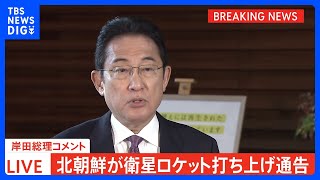 【速報】北朝鮮「衛星ロケット」発射通告に岸田総理「打ち上げの中止求める」｜TBS NEWS DIG