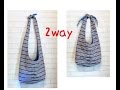 DIY 2wayショルダーバッグの作り方2way bag tutorial and pattern making