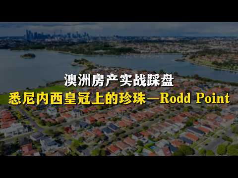 悉尼内西隐藏的宝藏区——Rodd Point,闹中取静,置换首选!