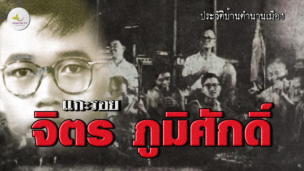 แกะรอย จิตร ภูมิศักดิ์