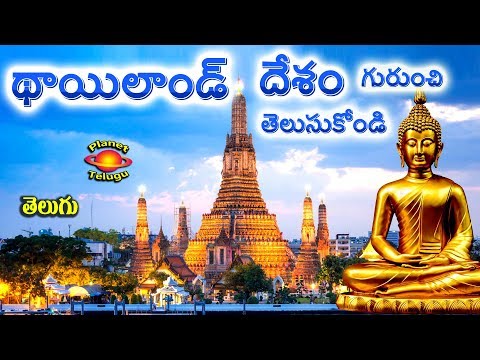 Know about Thailand  థాయిలాండ్  Country in Telugu by Planet Telugu