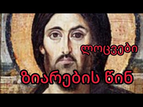 ლოცვები ზიარების წინა  #ლოცვები ქართულად