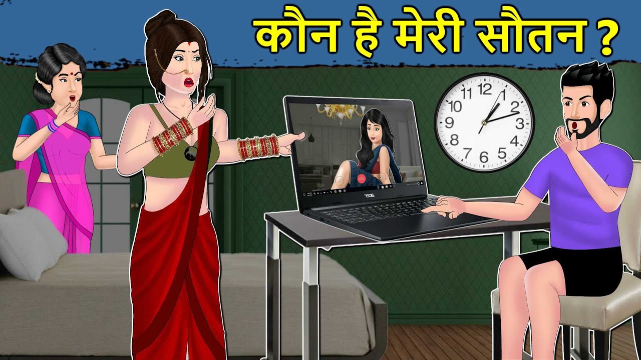 Kahani कौन है मेरी सौतन ? : Saas Bahu ki Kahaniya | Stories in Hindi | Hindi Stories | Moral Stories
