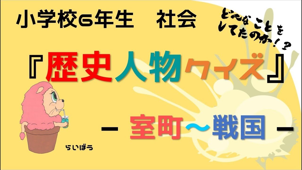 社会 歴史人物クイズ 室町 戦国 小学校6年生 Youtube