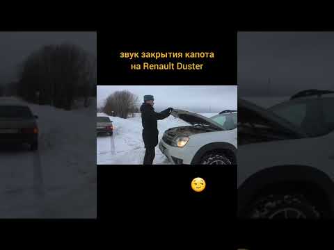 шикарное закрытие капота на Renault Duster 😏