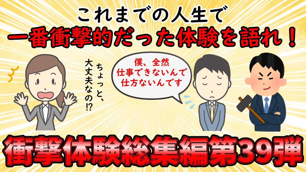 【衝撃体験総集編】今までの人生で最大の衝撃体験を語れ！衝撃体験総集編PART39【修羅場】ゆっくり解説