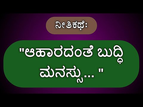 ನೀತಿಕಥೆ: ಆಹಾರದಂತೆ ಬುದ್ಧಿ ಮನಸ್ಸು... | Kannada Stories | Lifestyle Tips | Kannada Video | Kannada