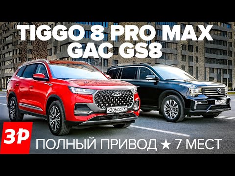 Полный привод! Chery Tiggo 8 ProMax и GAC GS8 / Семь мест: Чери Тигго ПроМакс ГАК GS8