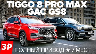 Полный привод! Chery Tiggo 8 ProMax и GAC GS8 / Семь мест: Чери Тигго ПроМакс  ГАК GS8