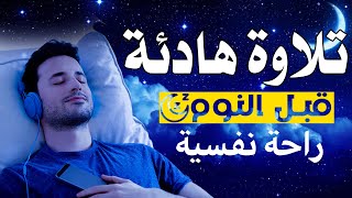 قرآن كريم للمساعدة على نوم عميق بسرعة - قران كريم بصوت جميل جدا جدا قبل النوم 😌🎧 راحة نفسية لا توصف