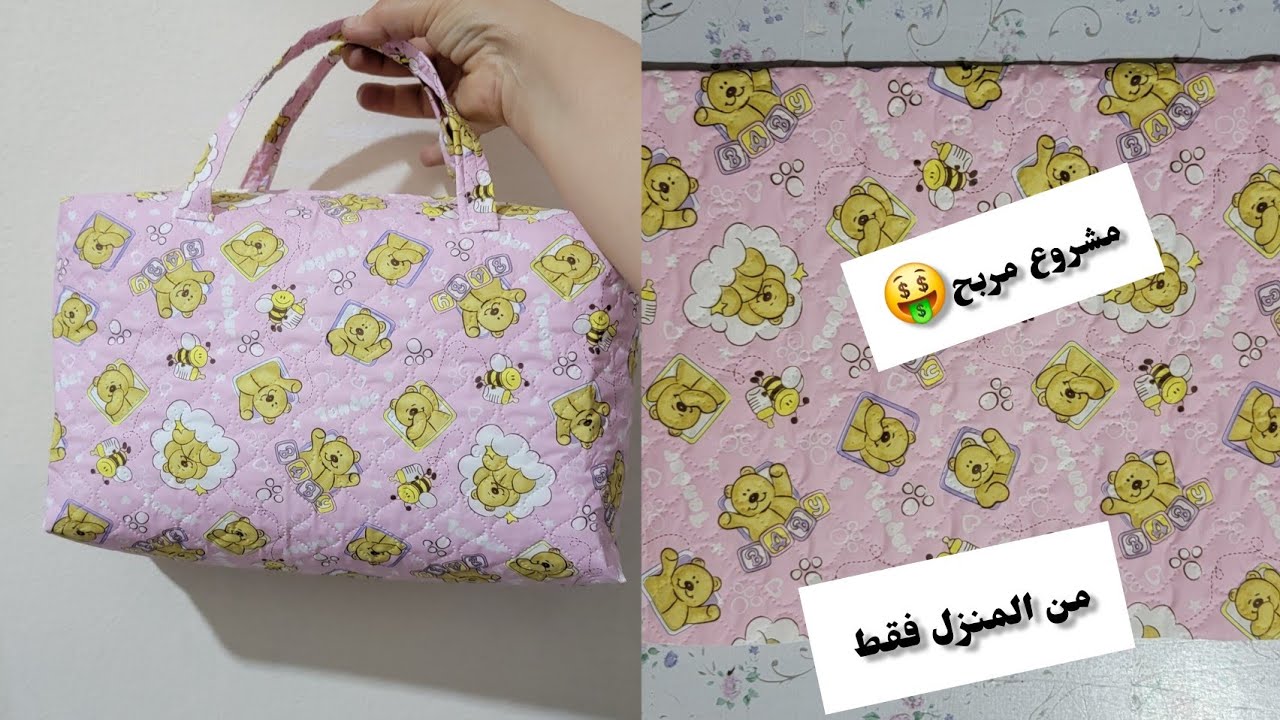 مشروع مربح 100%✅️ من البيت فقط| للمبتدئات تفصيل و خياطة حقيبة حمام (صاك دوتواليت)