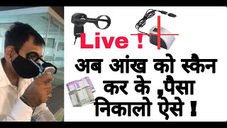 अब आंख को स्कैन कर के पैसा निकालो | Exclusive Update Fino Payments Bank | Mantra machine |balance |