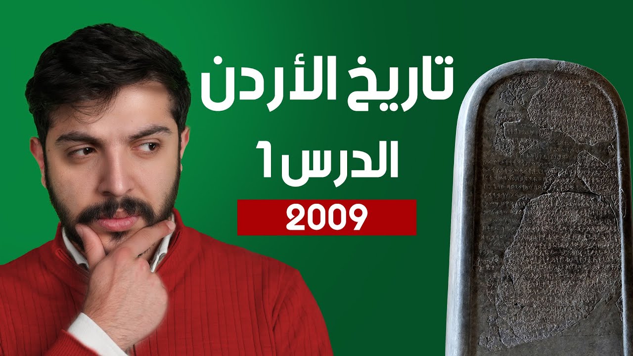 تاريخ الأردن 2009 | الدرس الأول | محمد كوكش