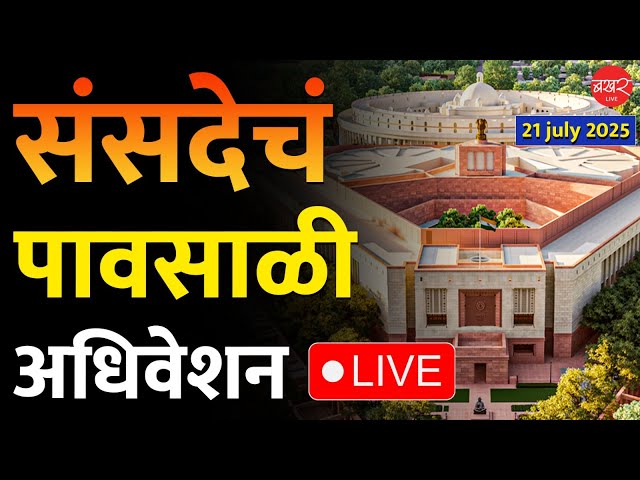 LIVE : Parliament Monsoon Session 2025 | लोकसभेचं पावसाळी अधिवेशन 2025 Live | 21 July