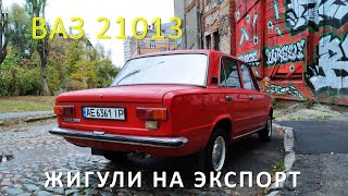 ОБЗОР ПОЗДНЕЙ ВАЗ 21013