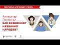 Просветитель | Как возникают названия народов  – Александр Пиперски